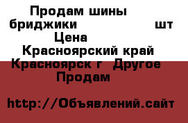 Продам шины  !!! бриджики 185.65 . R15 4 шт › Цена ­ 2 800 - Красноярский край, Красноярск г. Другое » Продам   